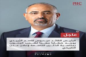 أبرز ما جاء في خطاب الرئيس الزُبيدي في الذكرى التاسعة لإعلان عدن التاريخي