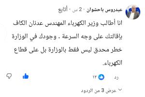 نقيب الصحفيين الجنوبيين ومراقبون يطالبون بإقالة المسبحي: وجوده خطر على استقرار قطاع الكهرباء