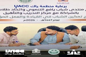تواصل البرنامج التدريبي النوعي لتمكين الشباب بعدن لليوم السابع بالشراكة بين اتحاد طلاب يافع ومنتدى شباب يافع التنموي