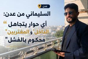 السليماني من عدن: أي حوار يتجاهل 