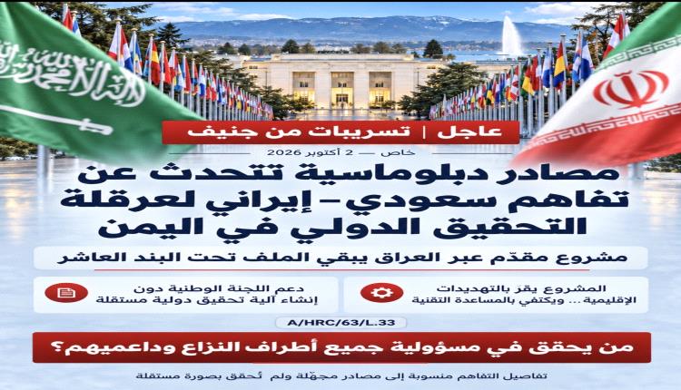مصادر دبلوماسية من جنيف تكشف تفاهماً سعودياً - إيرانياً سرياً لعرقلة تشكيل آلية تحقيق دولية مستقلة في انتهاكات اليمن