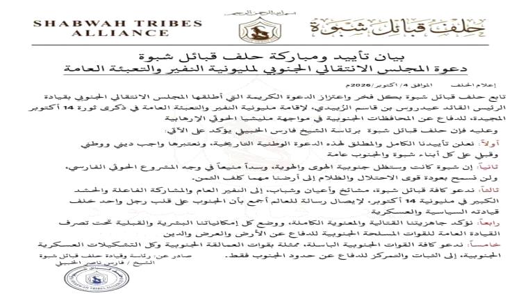 حلف قبائل شبوة يعلن تأييده لمليونية النفير والتعبئة العامة ويدعو إلى الحشد والمشاركة في فعالية 14 أكتوبر