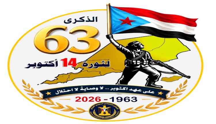 الأمانة العامة تعلن عن الشعار الرسمي المعتمد لمليونية التعبئة الشعبية في ذكرى 14 اكتوبر المجيدة