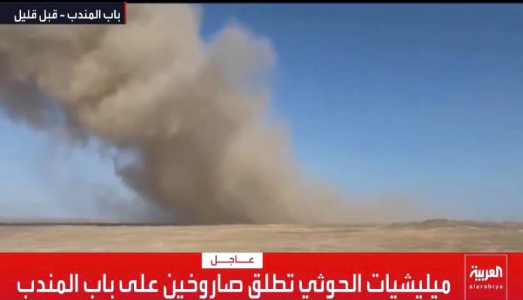 عاجل : هجوم حـ,ـوثي بصـ,ـاروخين بالستـ,ـيين استهدف منطقة باب المندب