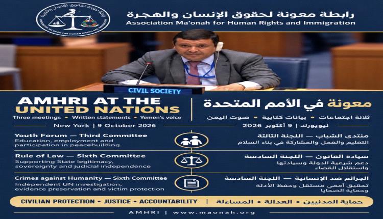 رابطة معونة تشارك في 3 اجتماعات أممية بنيويورك وتقدم بيانات حول شباب اليمن والمساءلة وسيادة القانون