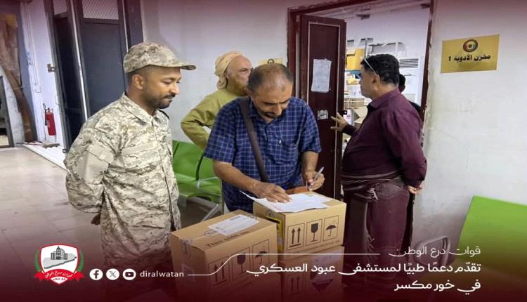 قوات درع الوطن تقدّم دعمًا طبيًا لمستشفى عبود العسكري في خور مكسر