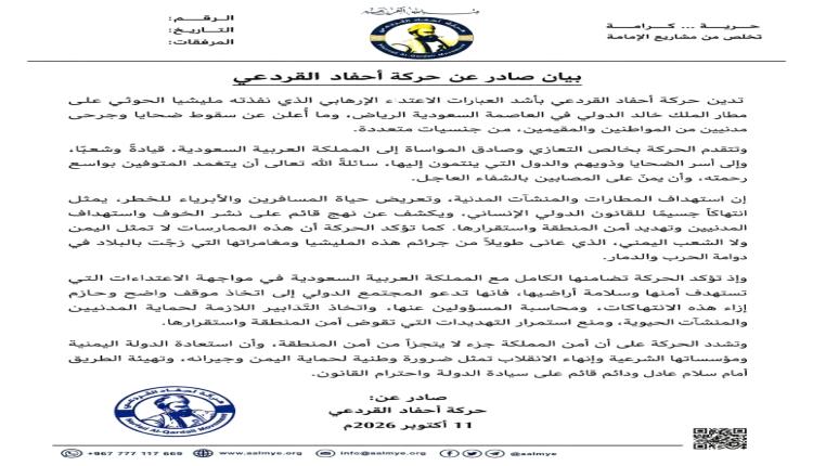 حركة أحفاد القردعي تدين استهداف مطار الملك خالد بالرياض وتؤكد تضامنها الكامل مع السعودية