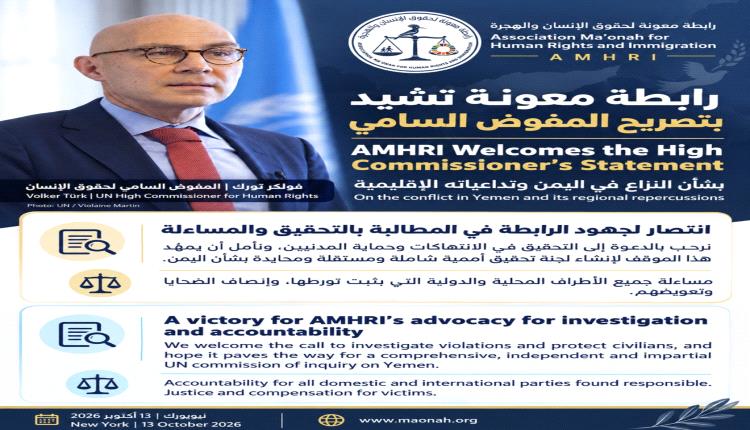 رابطة معونة ترحب بدعوة المفوض السامي للتحقيق في انتهاكات اليمن وتعتبرها انتصاراً لجهودها