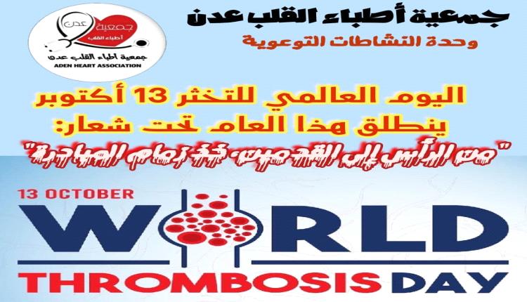 بمناسبة اليوم العالمي للتخثر: جمعية أطباء القلب عدن تؤكد على أهمية مكافحة عوامل الخطورة للإصابة بالجلطات