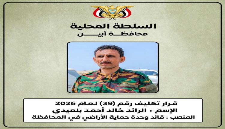 محافظ أبين يكلّف الرائد خالد بلعيدي قائداً لوحدة حماية الأراضي في المحافظة