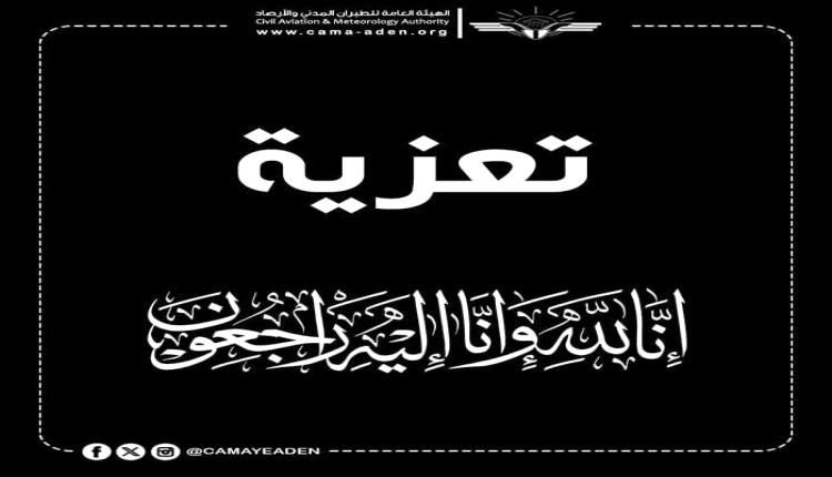 قيادة وموظفو هيئة الطيران المدني يعزون الزميلين منيف والخضر الزغلي في استشهاد ابن عمهما في الهجـ,ـوم على معاشيق