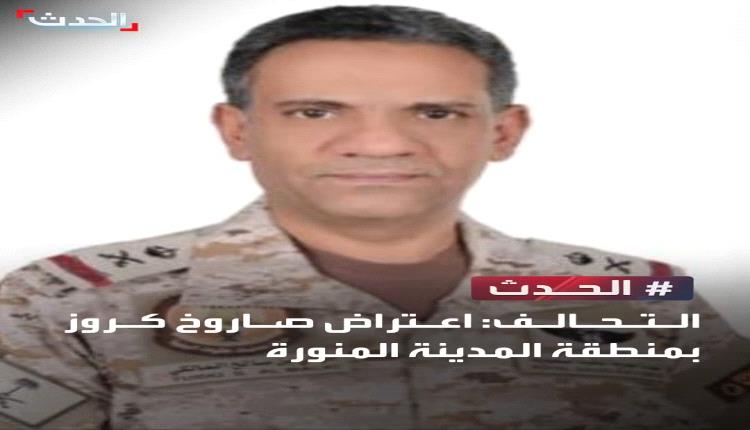 السعودية تعلن اعتراض صاروخ كروز في المدينة المنورة والحوثيون ينفون