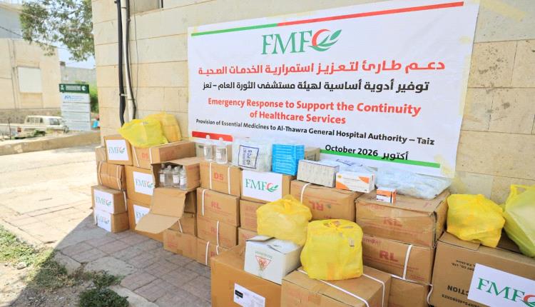 استجابة إنسانية عاجلة في تعز.. المؤسسة الطبية الميدانية توصل شحنة أدوية إلى مستشفى الثورة لإنقاذ حياة المرضى