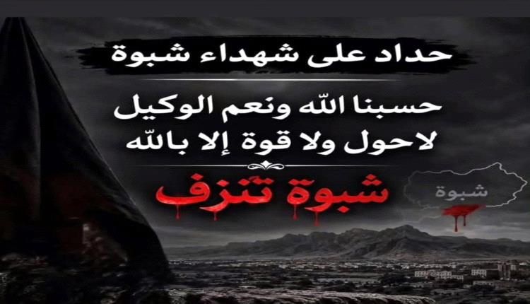 نصر هرهرة يعزي ضحايا الهجـ,ـوم الإرهـ,ـابي في شبوة ويؤكد بأن دمائهم لن تسقط بالتقادم