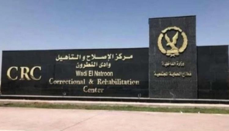ما حقيقة انتحار نزلاء بمركز إصلاح وتأهيل في الإسكندرية بمصر؟