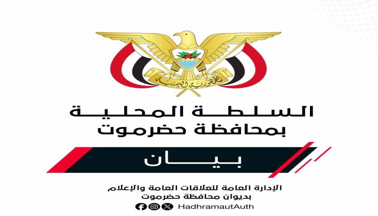 بيان للسلطة المحلية في حضرموت توضح فيه ما حصل بمطار الريان
