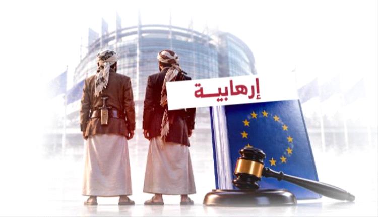 مساعي أوروبا لتصنيف الحـ,ـوثي «إرهـ,ـابية».. تداعيات محتملة تتجاوز اليمن
