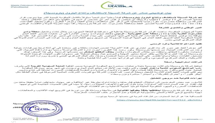 بيان من بترومسيلة حول اتهامات قناة العربية لها بدعم الحوثي