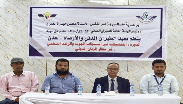 معهد الطيران المدني يختتم الدورة التنشيطية في التنبؤات الجوية والرصد السطحي في مطار الريان الدولي