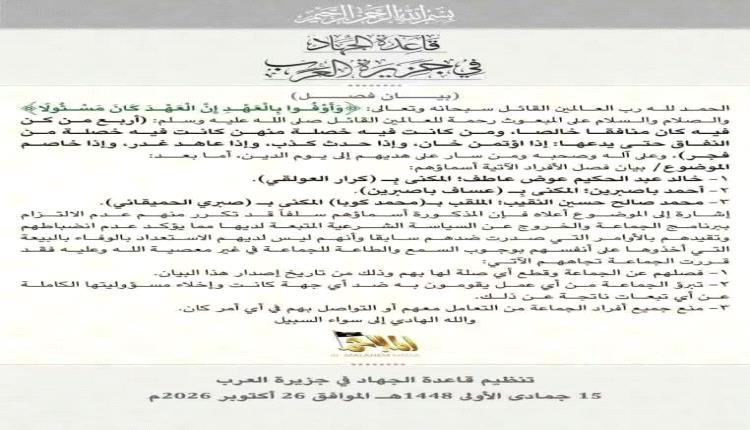 تنظيم القاعدة في اليمن يعلن فصل ثلاثة من عناصره ويوضح السبب