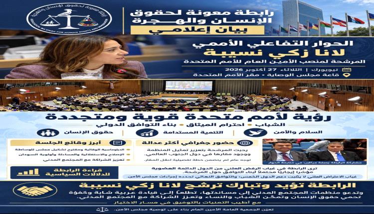 رابطة معونة: لانا نسيبة أول مرشحة عربية تتجاوز اعتراضات الدول الدائمة.. وهذه الدولة الاستثناء الوحيد