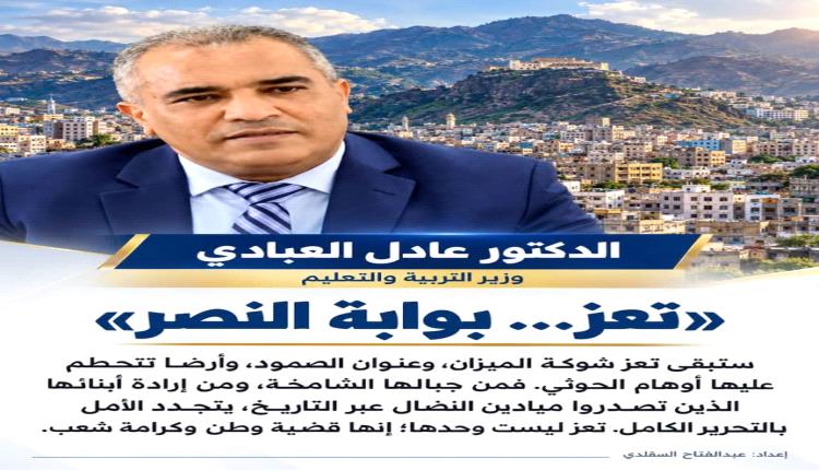 وزير التربية والتعليم العبادي: تعز  بوابة النصر ووطن لا يقبل الانكسار