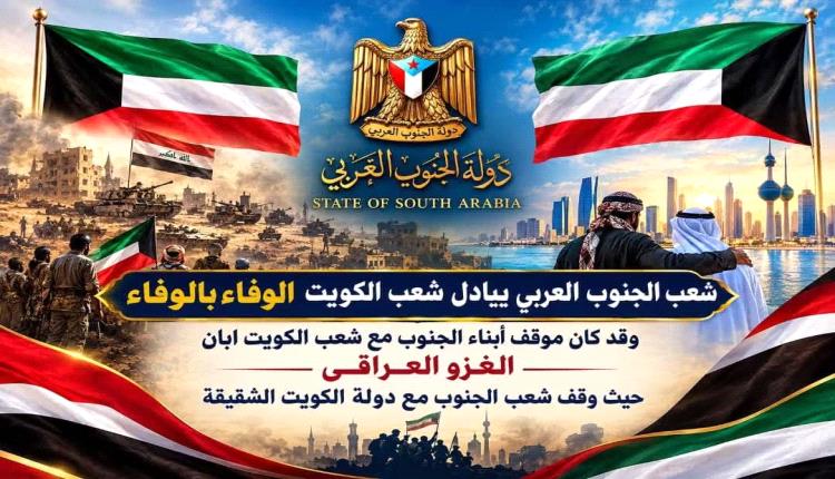 الشيخ راجح باكريت: شعب الجنوب وفي مع الكويت كما كانت الكويت وفية معه.. ومصيرنا واحد
