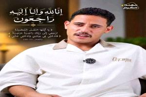 مقتل صانع محتوى يمني شهير  برصاص حرس الحدود السعودي