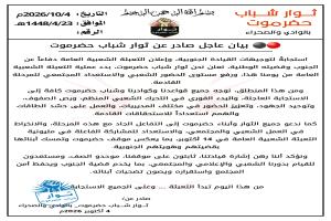 ثوار شباب حضرموت بالوادي والصحراء يعلنون بدء التعبئة الشعبية العامة استجابة للقيادة الجنوبية