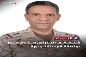 السعودية تعلن اعتراض صاروخ كروز في المدينة المنورة والحوثيون ينفون