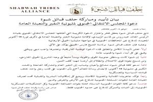 حلف قبائل شبوة يعلن تأييده لمليونية النفير والتعبئة العامة ويدعو إلى الحشد والمشاركة في فعالية 14 أكتوبر