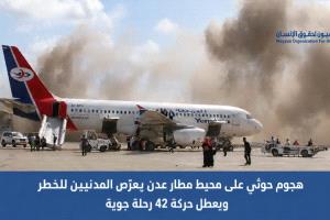 ميون لحقوق الإنسان: هجوم حوثي قرب مطار عدن أربك 42 رحلة وأثّر على نحو 5 آلاف مسافر