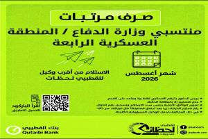 بدء صرف مرتبات منتسبي وزارة الدفاع  المنطقة العسكرية الرابعة