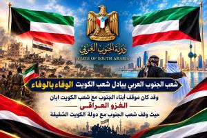 الشيخ راجح باكريت: شعب الجنوب وفي مع الكويت كما كانت الكويت وفية معه.. ومصيرنا واحد