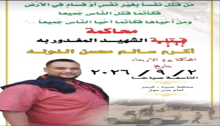 غداً.. محكمة صيرة تواصل جلسات محاكمة المتهمين في قضية مقتل الشاب "أكرم الدولة اليافعي"