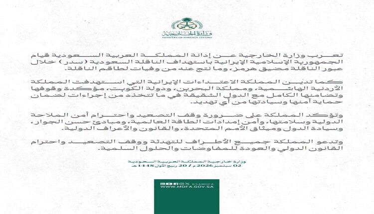 عاجل..بيان سعودي حول تعرض سفينة سعودية لقصف ايراني