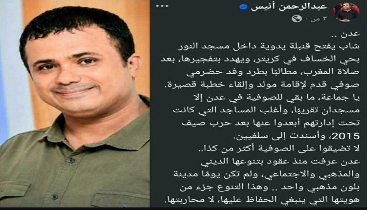 رواية عبدالرحمن أنيس عن تفجير مسجد النور تنهار أمام نفي أمن عدن