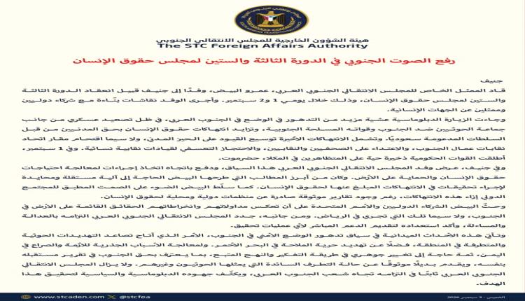 هيئة الشؤون الخارجية للانتقالي: عرضنا في جنيف أوضاع الجنوب وطالبنا بآلية دولية للتحقيق بانتهاكات الحوثي