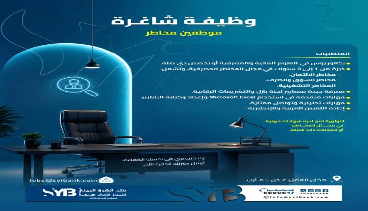 بنك الشرق اليمني يعلن عن وظائف شاغرة في مجال المخاطر بفرعي عدن ومأرب