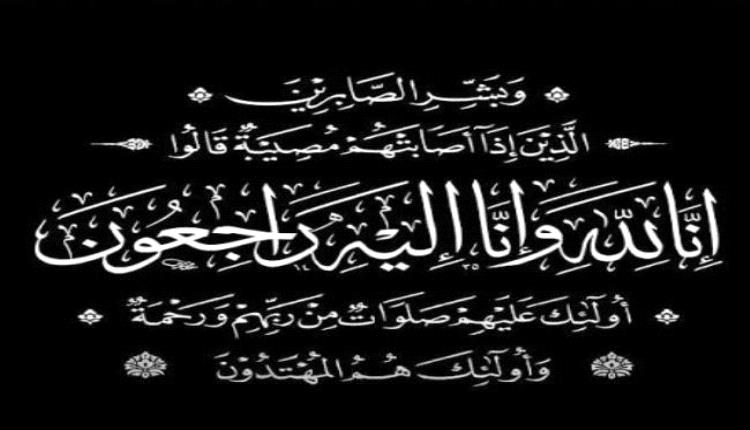 الدكتور الرقيبي يعزي آل العيسي بوفاة شقيقهم (عيدروس)