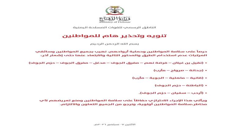 الجيش يحدد طرقاً ومحاور يحظر استخدامها في صنعاء والجوف ومأرب والبيضاء حتى إشعار آخر