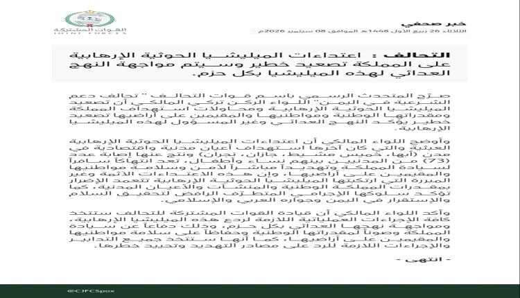 عاجل:السعودية تكشف عن تصعيد حوثي خطير استهدف أعيان مدنية واقتصادية وتسبب بعدد كبير من الضحايا