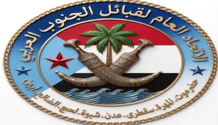 بيان قبلي صادر عن القيادة العامة للاتحاد العام لقبائل الجنوب العربي