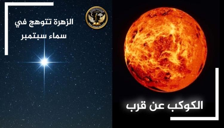 جوهرة السماء تزداد بريقًا.. الزهرة تبلغ ذروة لمعانها