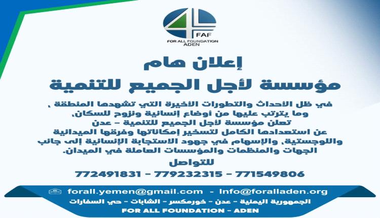 إعلان هام من مؤسسة لأجل الجميع للتنمية – عدن