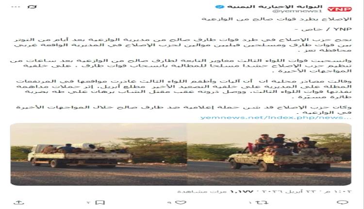 لماذا طرد الإصلاح قوات طارق صالح من الوازعية وتركها ممرا للحوثيين لحصار الساحل؟