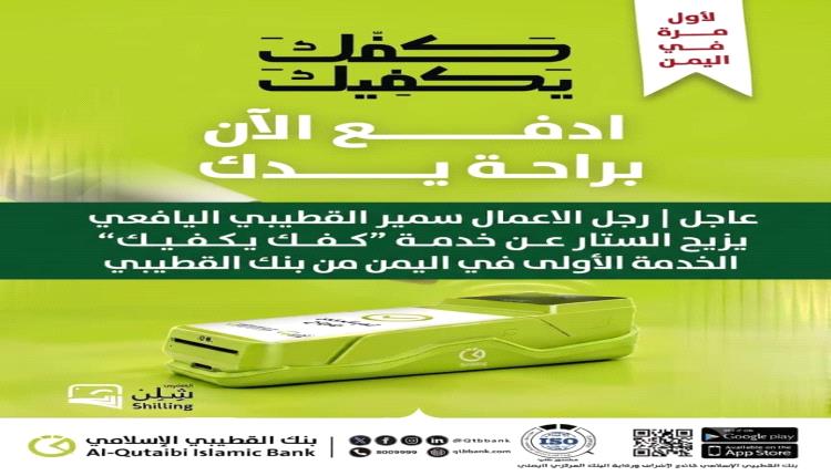 عاجل: سمير القطيبي يزيح الستار عن خدمة "كفك يكفيك" الخدمة الأولى في اليمن من بنك القطيبي