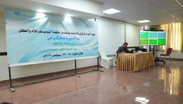 الجهاز المركزي للإحصاء يدشن ورشة تدريبية لتنفيذ مسح MICS Plus في المحافظات المحررة