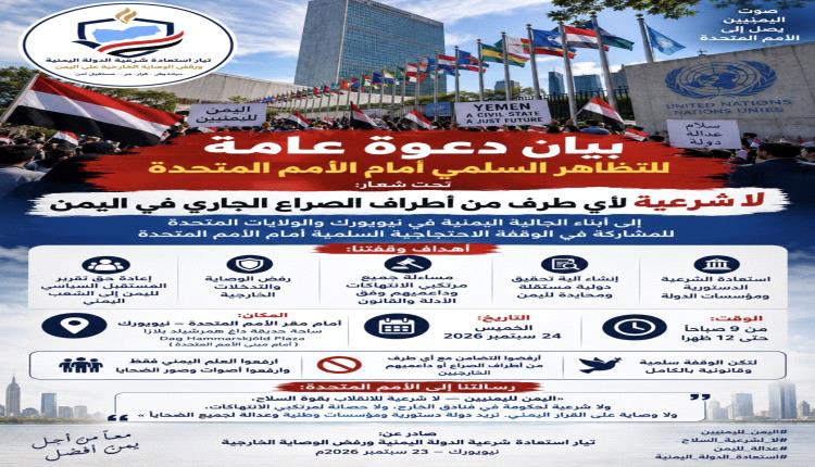 دعوة للجالية اليمنية في أمريكا لوقفة احتجاجية أمام الأمم المتحدة في نيويورك الخميس القادم