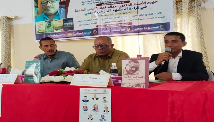 جامعة أبين تحتفي بجهود عبد الحكيم باقيس في نقد الرواية اليمنية